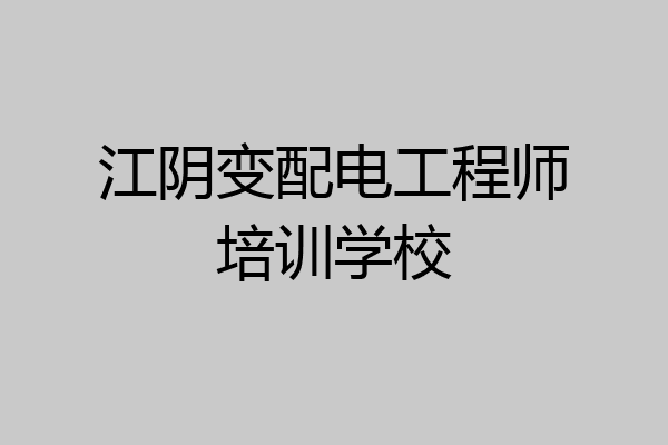 江阴变配电工程师培训学校