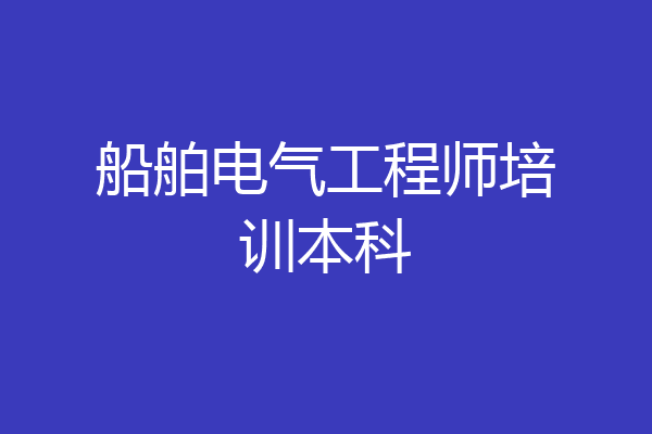 船舶电气工程师培训本科