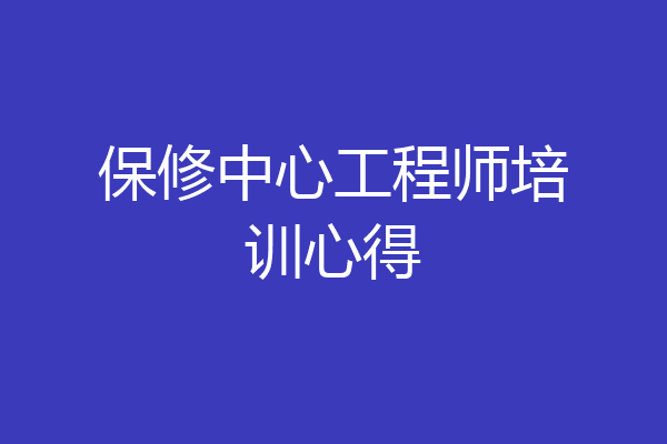 保修中心工程师培训心得