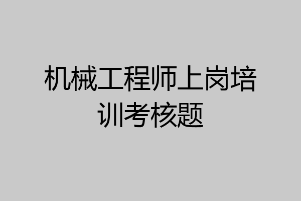 机械工程师上岗培训考核题