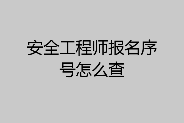 安全工程师报名序号怎么查