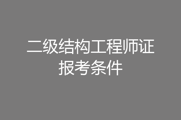 二级结构工程师证报考条件