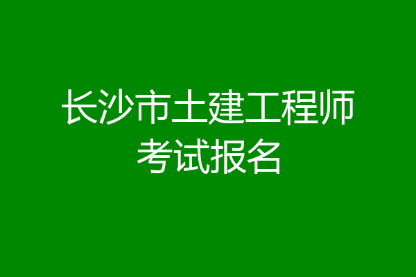 长沙市土建工程师考试报名