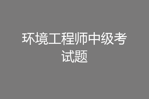 环境工程师中级考试题