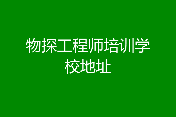 物探工程师培训学校地址