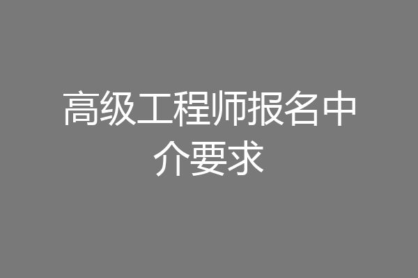 高级工程师报名中介要求