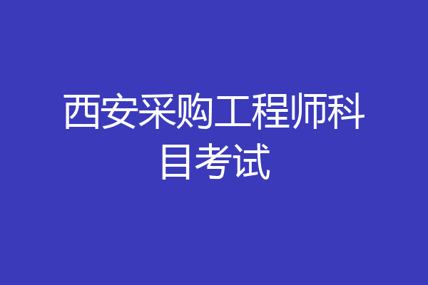 西安采购工程师科目考试