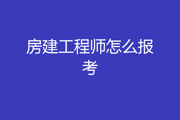 房建工程师怎么报考