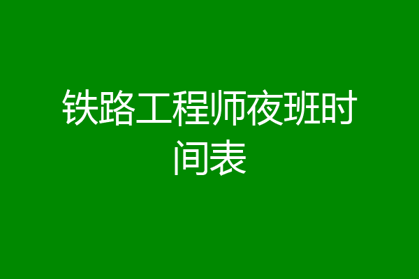 铁路工程师夜班时间表