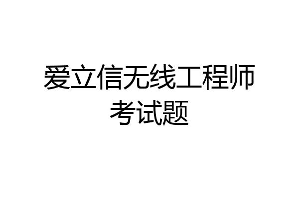 爱立信无线工程师考试题