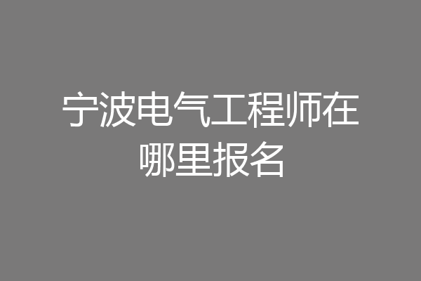 宁波电气工程师在哪里报名