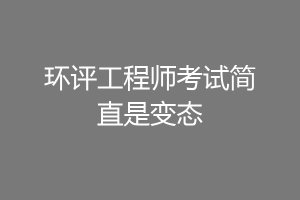 环评工程师考试简直是变态