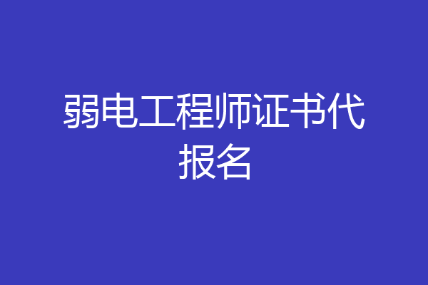 弱电工程师证书代报名