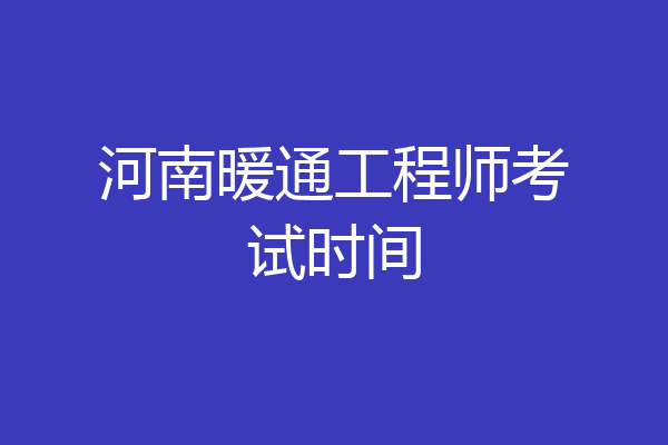 河南暖通工程师考试时间