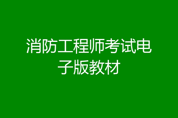 消防工程师考试电子版教材