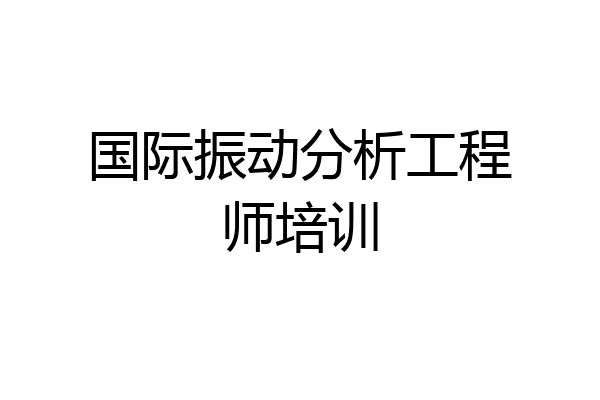 国际振动分析工程师培训