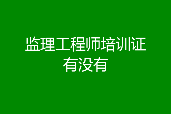 监理工程师培训证有没有