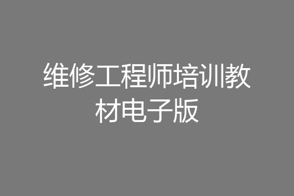维修工程师培训教材电子版