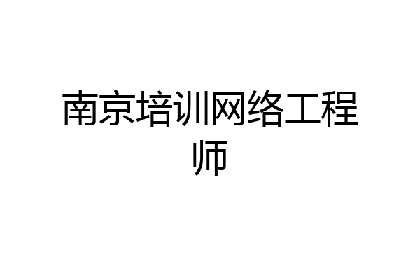 南京培训网络工程师
