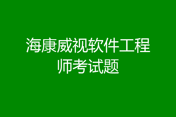 海康威视软件工程师考试题