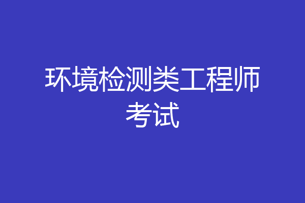 环境检测类工程师考试