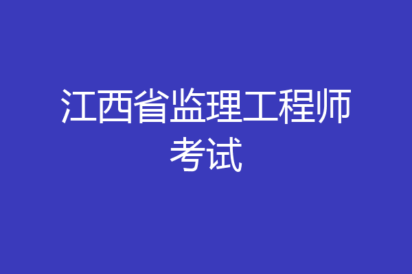江西省监理工程师考试
