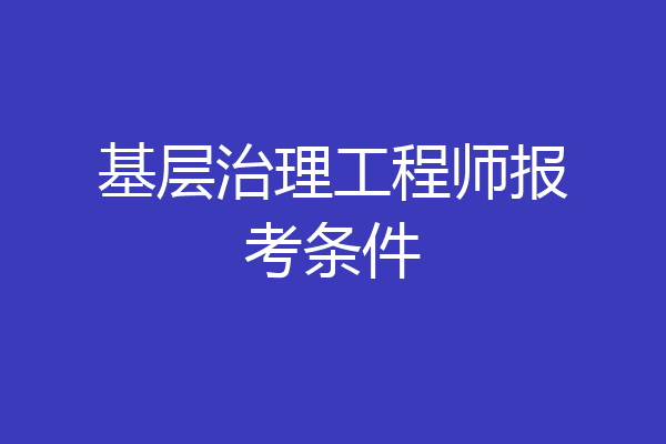 基层治理工程师报考条件