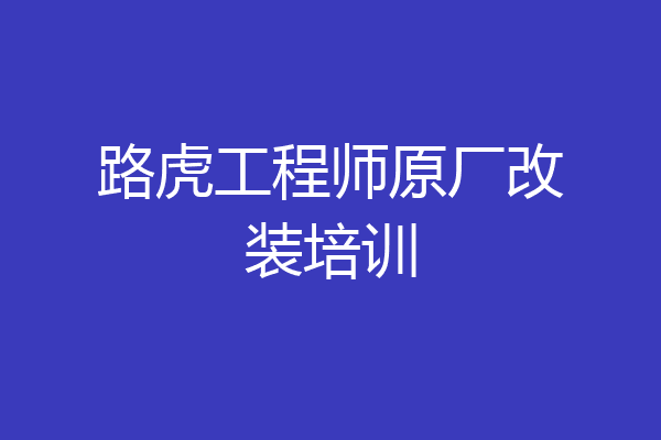 路虎工程师原厂改装培训