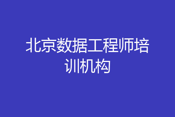 北京数据工程师培训机构