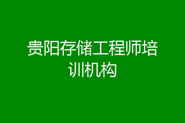 贵阳存储工程师培训机构