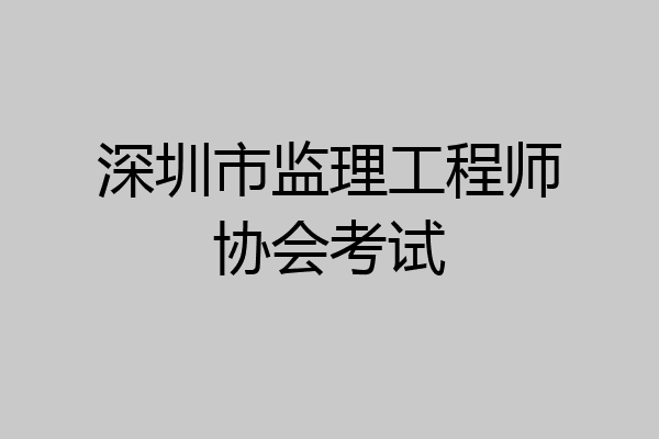深圳市监理工程师协会考试