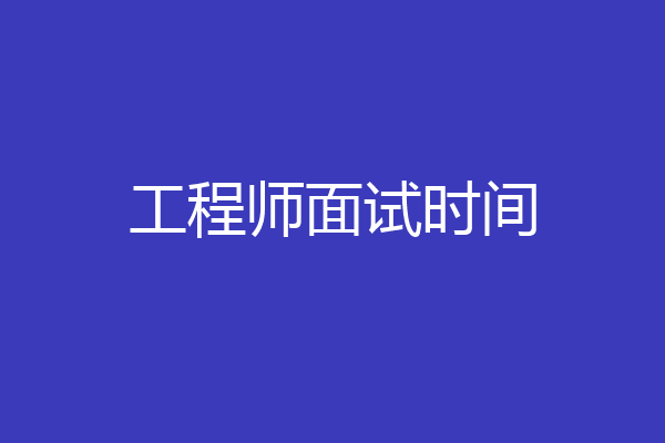 工程师面试时间