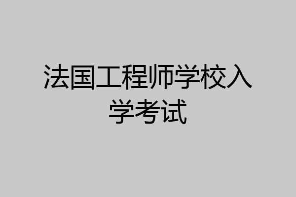 法国工程师学校入学考试