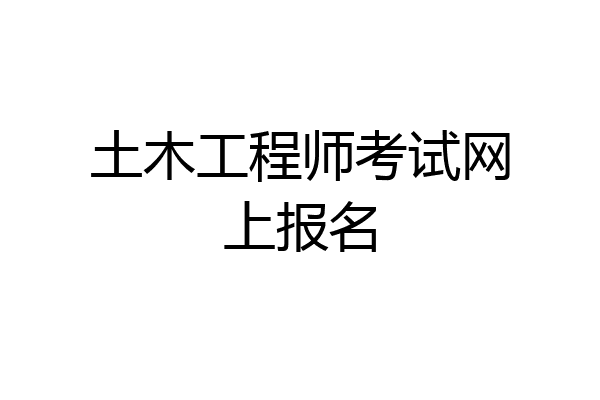 土木工程师考试网上报名