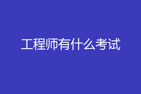 工程师有什么考试