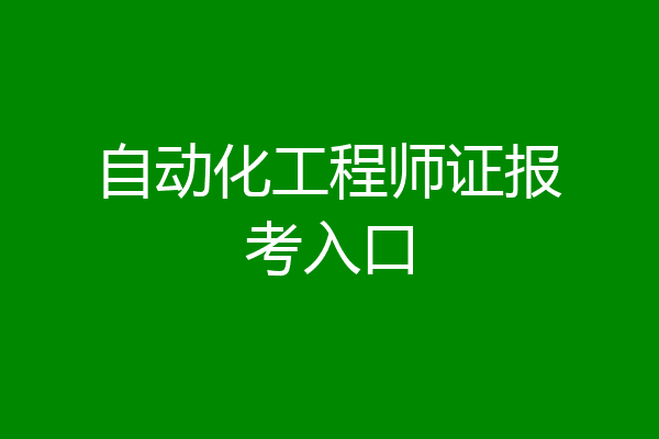 自动化工程师证报考入口