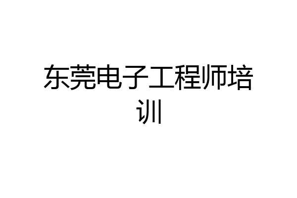 东莞电子工程师培训