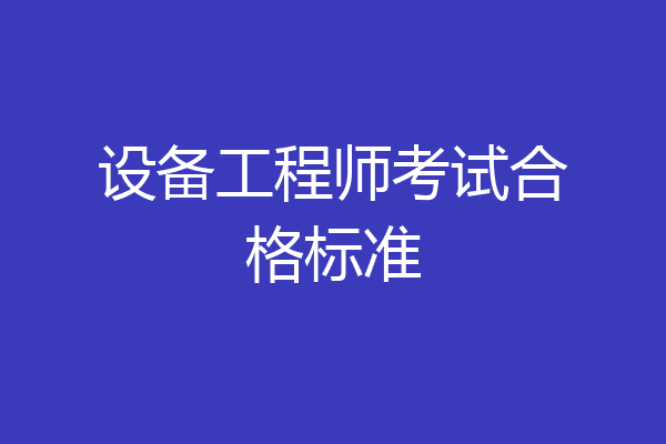 设备工程师考试合格标准