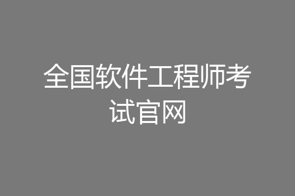 全国软件工程师考试官网
