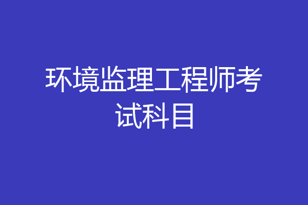 环境监理工程师考试科目