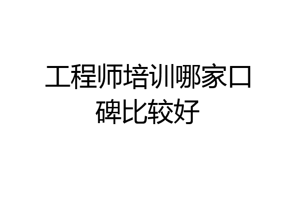 工程师培训哪家口碑比较好