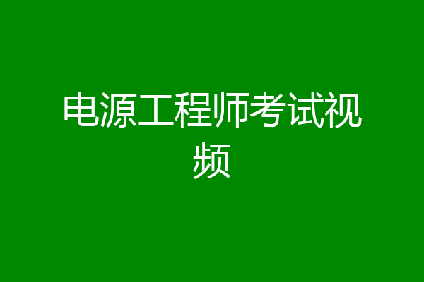 电源工程师考试视频
