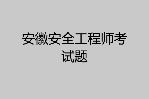 安徽安全工程师考试题