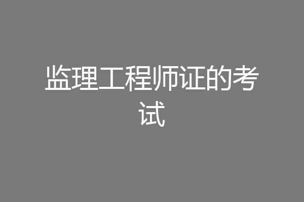 监理工程师证的考试