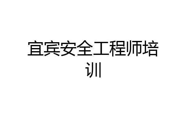 宜宾安全工程师培训