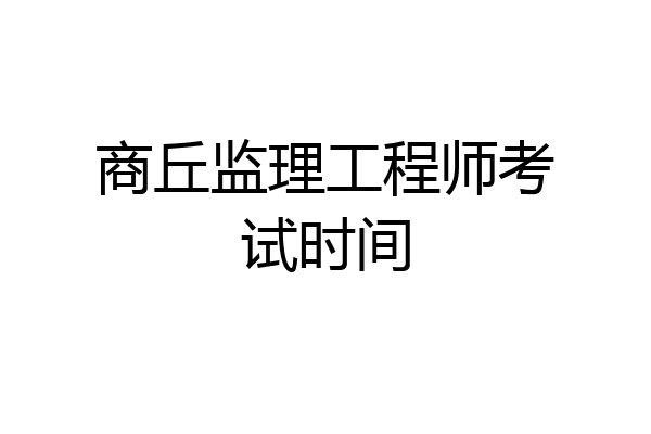 商丘监理工程师考试时间