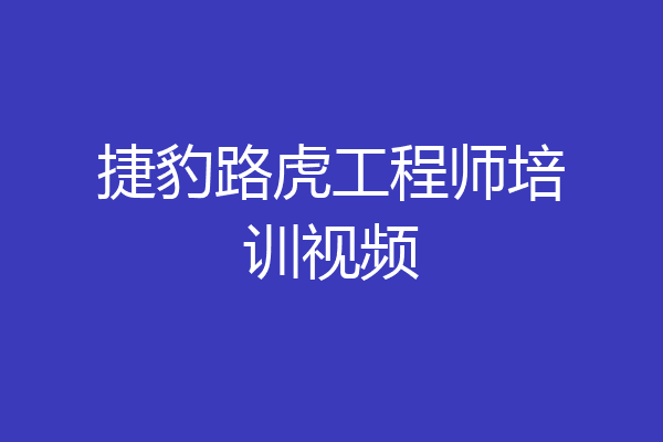捷豹路虎工程师培训视频