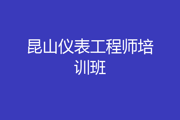 昆山仪表工程师培训班