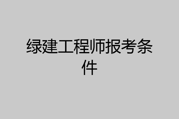 绿建工程师报考条件