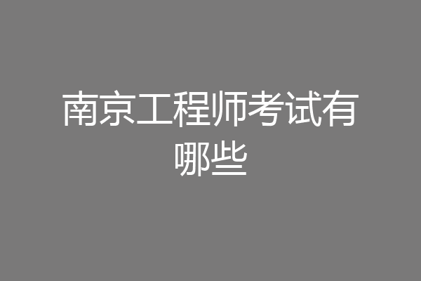 南京工程师考试有哪些